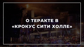 О теракте в "Крокус Сити Холле" О теракте в "Крокус Сити Холле"