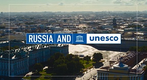 Россия в ЮНЕСКО- примеры взаимовыгодного сотрудничества Россия в ЮНЕСКО- примеры взаимовыгодного сотрудничества