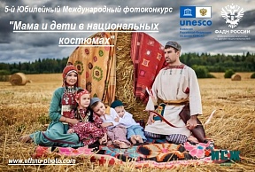5-й юбилейный Международный фотоконкурс «Мама и дети в национальных костюмах» 5-й юбилейный Международный фотоконкурс «Мама и дети в национальных костюмах»