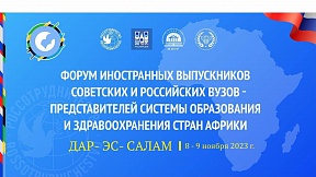 Форум иностранных выпускников советских и российских вузов проходит в Дар-эс-Саламе Форум иностранных выпускников советских и российских вузов проходит в Дар-эс-Саламе