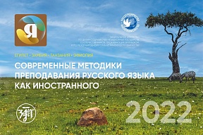 10-12 ноября методические мероприятия "Современные методики преподавания русского языка как иностранного" в странах Африки