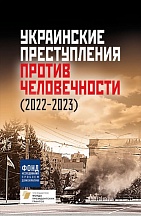 О книге «Украинские преступления против человечности (2022-2023)» О книге «Украинские преступления против человечности (2022-2023)»